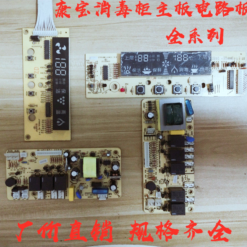 Combo disinfection cabinet circuit board main board circuit board computer board circuit board control board panel accessories