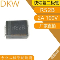 RS2B SMD diode quick recovery SMB package 2A 100V DO-214AA factory direct a disk