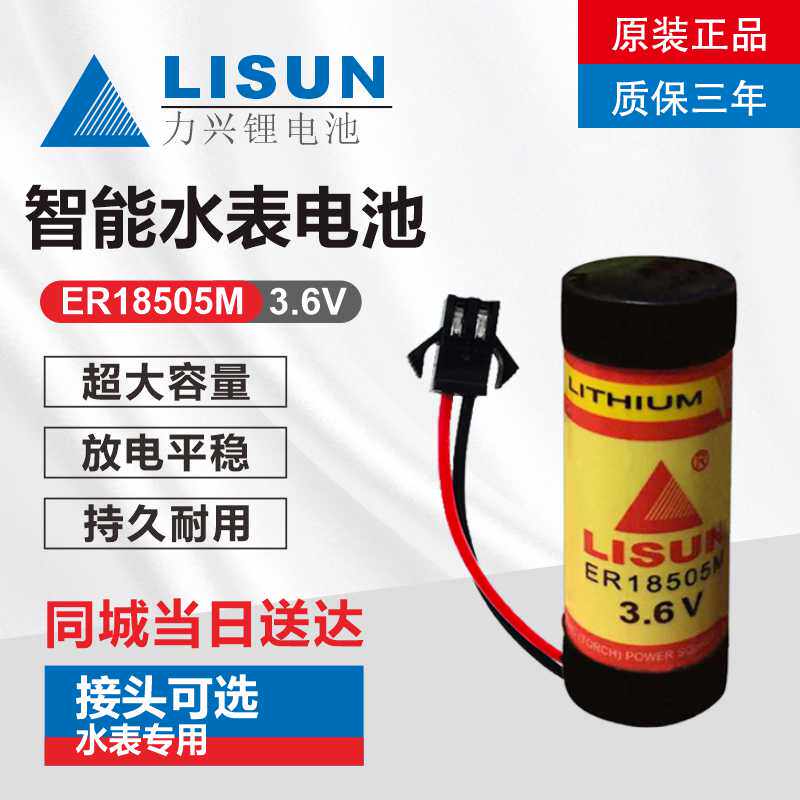 Original Lixing water meter battery ER18505M 3 6V Tianjin Zhongtian Jinchao Lida prepaid Shengfan home