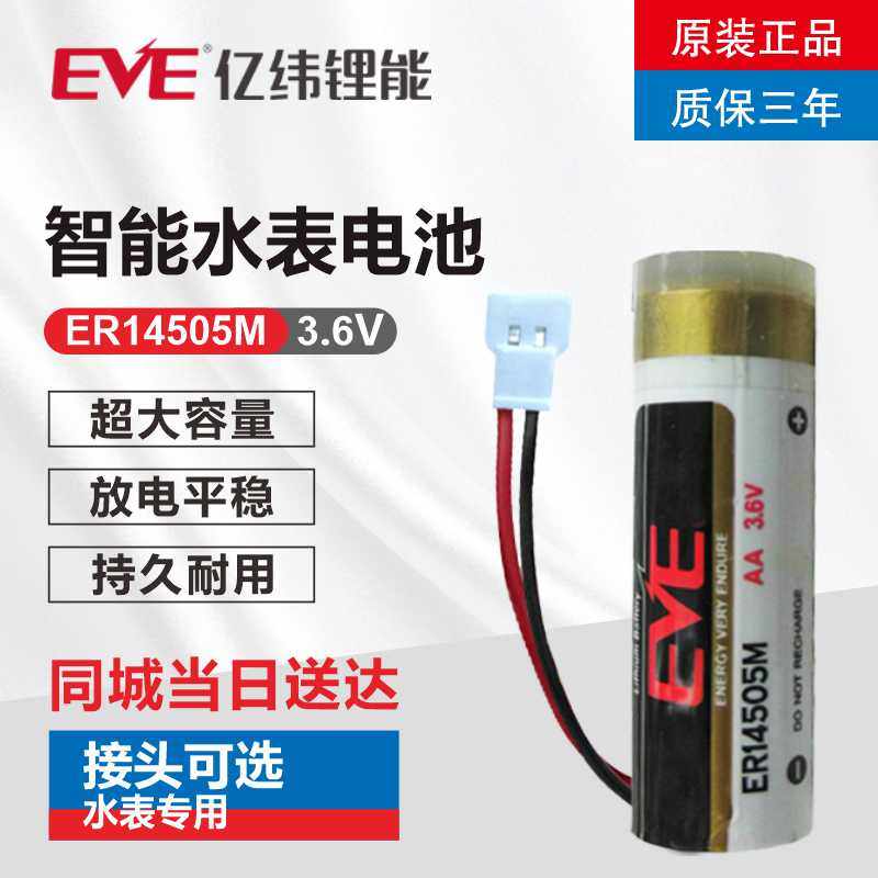 Original fit EVE 100 million latitude ER14505M 3 6V Shandong Jinquan Watermeter battery to replace Henan New Tiantian Shandong Water meter