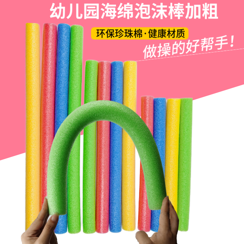 Kindergarten sponge foam stick solid soft radio morning exercise equipment props holding outdoor sports game color stick