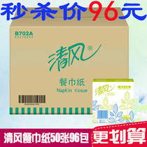 Qingfeng napkin restaurant canteen dining paper B702A towel 50 sheets 96 packs of facial tissue paper