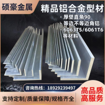Aluminum alloy angle aluminum 90° right angle L-shaped aluminum angle equilateral unequal angle aluminum profile square tube complete specifications zero cutting