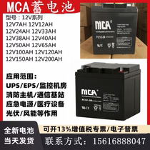 MCA battery FC12V7A17AH20AH24AH38AH65AH100AH120A fire protection UPS