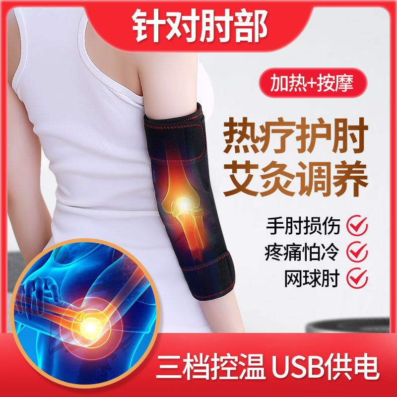 Heated elbow pads charging moxibustion therapy hot compress joint pain tennis arm arm cold warm sprain strap