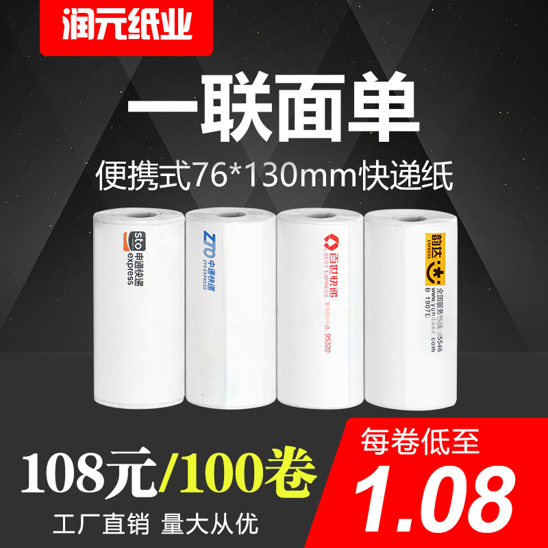 Portable Express Photocopy Paper Zhongtong Shentong Baishi Yunda Blank One Electronic Single Thermal Paper 76*130