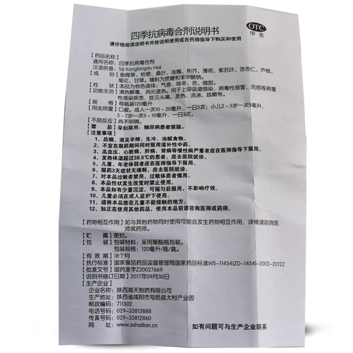 海天 Четыре сезона анти -вирусный агент 120 мл гриппа тепловой вирус инициализированный тепловой инфекционный кашель