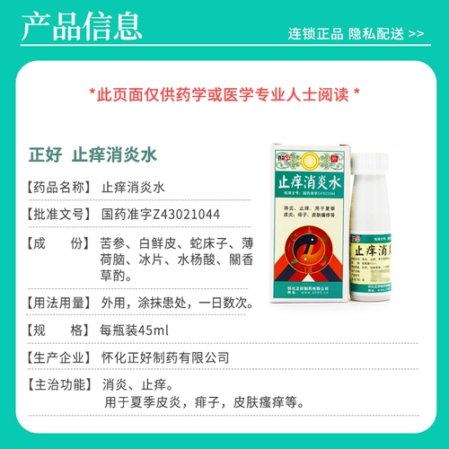 正好 Противоизбегающая и анти -инфляционная вода 45 мл*1 бутылка/коробка для летнего зуда кожи дерматита и другого RXX