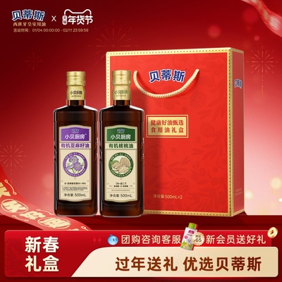 贝蒂斯物理冷榨亚麻籽油核桃油