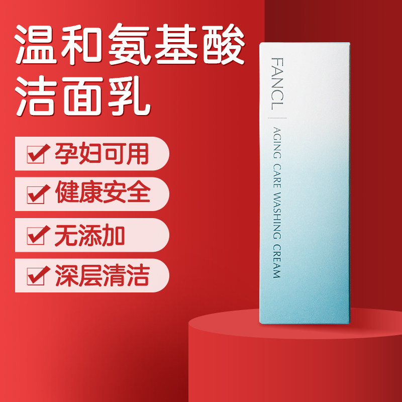 Japanese special cabinet native FANCL Fang Ke without adding moisturizing wash-face milk 90g pregnant women are available