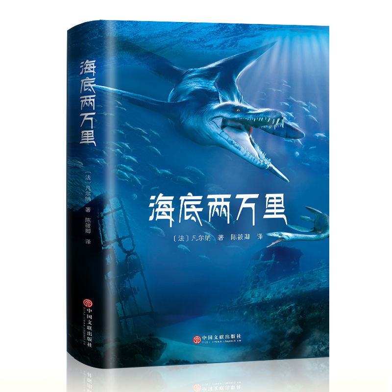 海底两万里正版书 原著儒勒凡尔纳全译本法国图书馆馆藏古版 七年级下册中小学生必读课外书籍初一世界名著畅销排行榜包邮幼小衔接