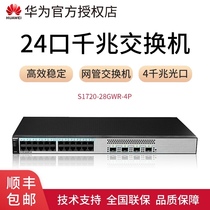SF spot special ticket] Huawei S1720-28GWR-4P Gigabit Layer 2 24-port rack WEB with managed network switch 24 gigabit electricity 4 gigabit optical