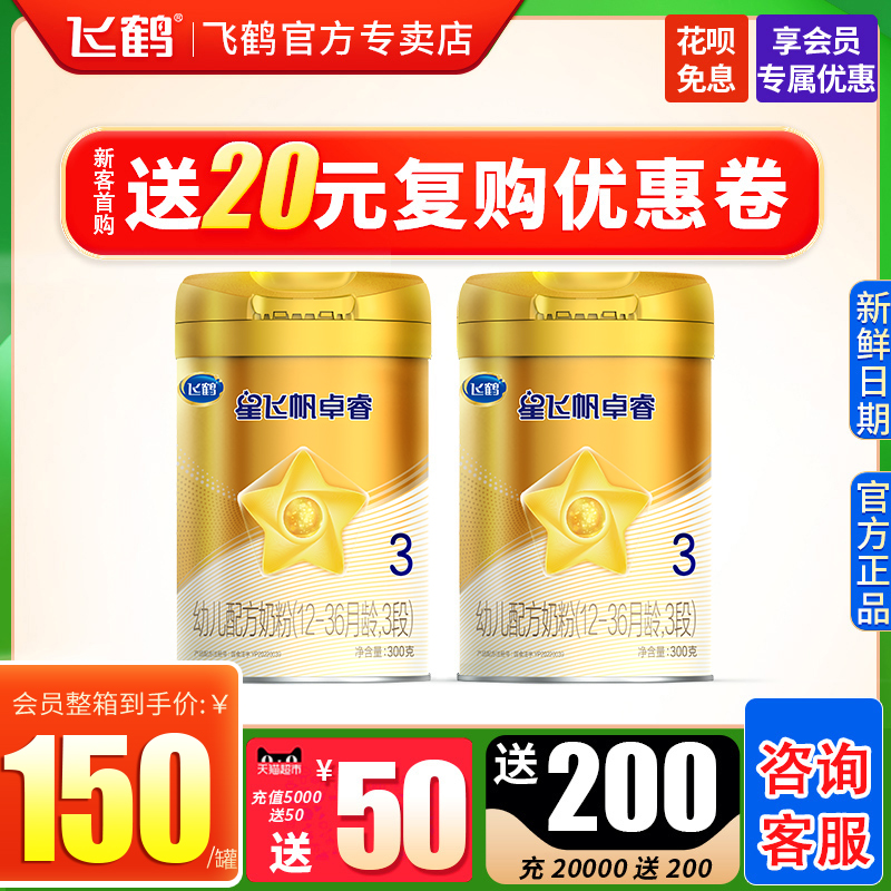 Feihexing Feifan Zhuorui 3-stage infant formula milk powder 300g canned 1-3 years old flagship store official website