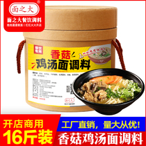 Noodle big Shiitake mushroom chicken soup noodle seasoning Commercial large packaging 16 pounds factory straight hair noodle shop special seasoning