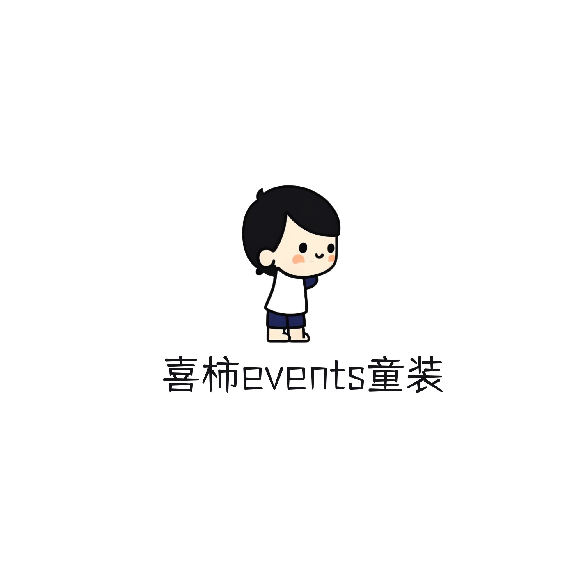 喜柿events童装