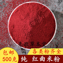 Red yeast rice powder 500g natural food coloring baking raw materials coloring Maiyouyou premium Gutian red yeast rice noodles