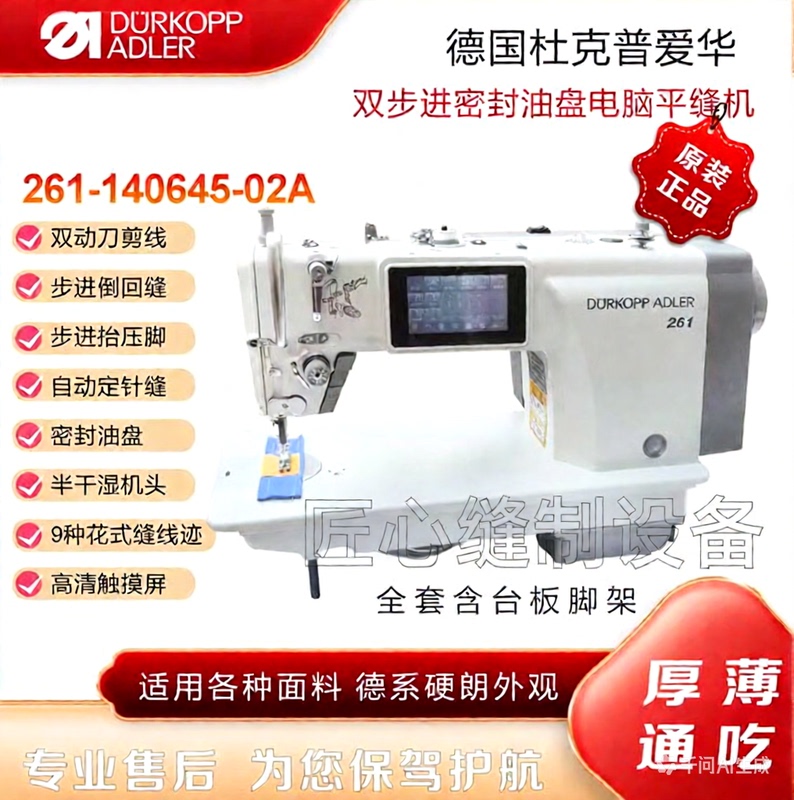 German Dürkopp Sewing Machine 261 Double-Step Sealed Oil Tray Computer Sewing Machine, Model 140645-02A