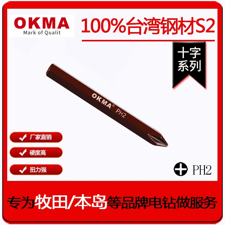 OKMA factory direct sales impact gun screwdriver cross hit batch super hard strong magnetic screwdriver head batch head PH2