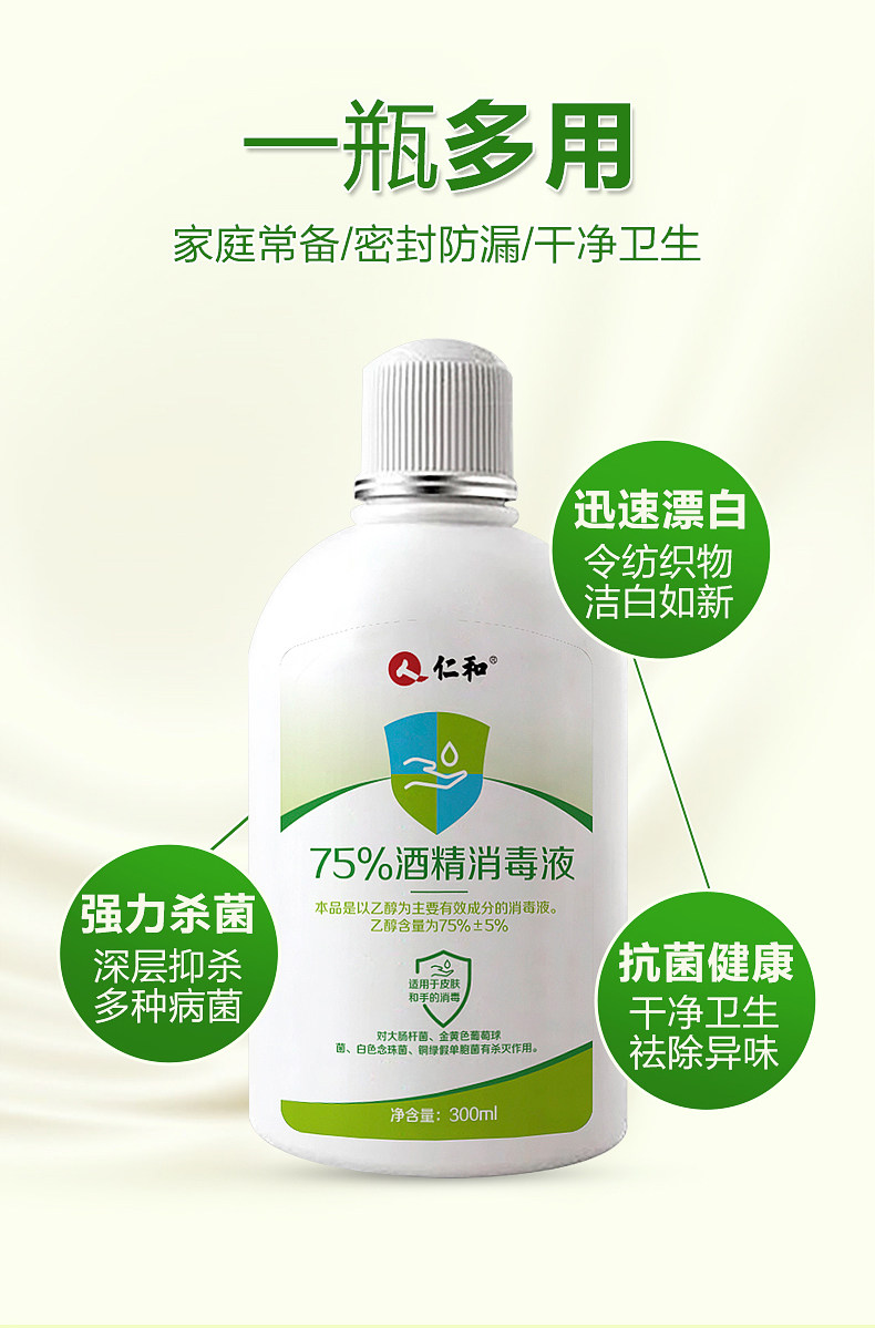 仁和 医用级75%酒精 杀菌消毒水 300ml 图3