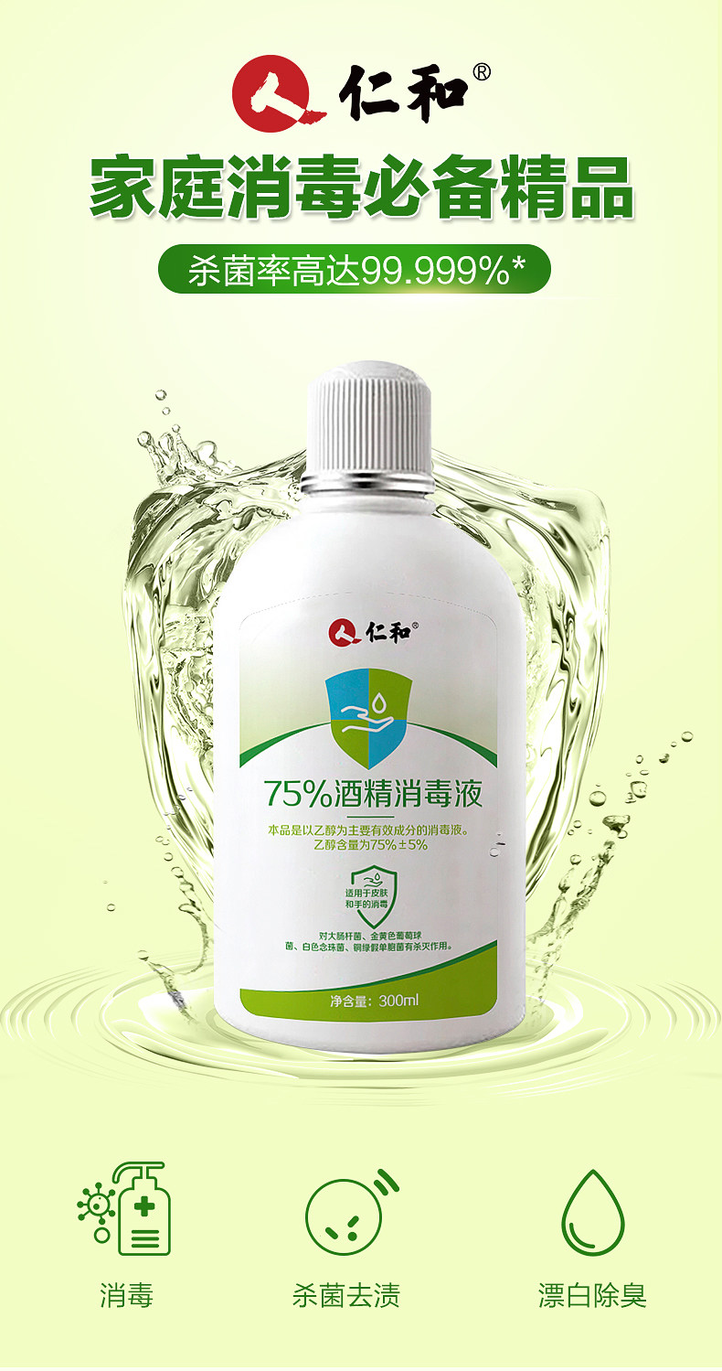仁和 医用级75%酒精 杀菌消毒水 300ml 图1