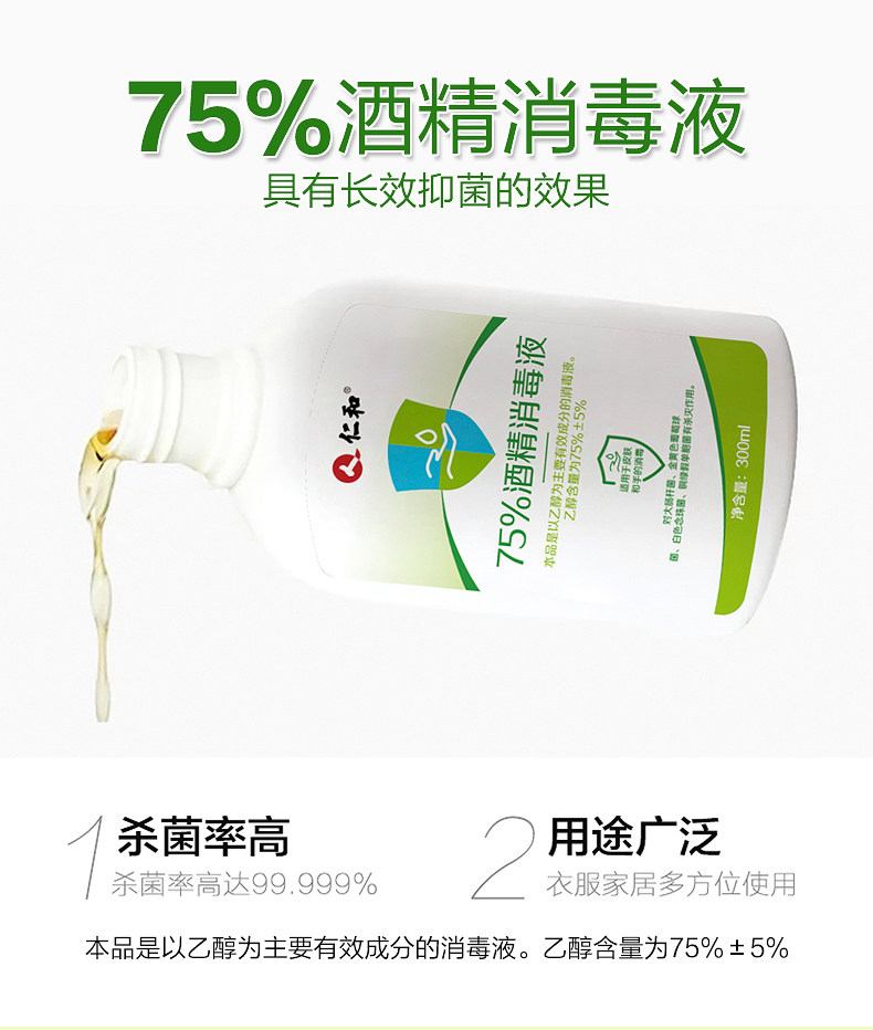 仁和 医用级75%酒精 杀菌消毒水 300ml 图5