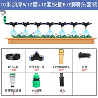 10 -метровая толщина 9/12 Трубка+10 комплектов быстрого вставки 6.0 Медный двосный набор