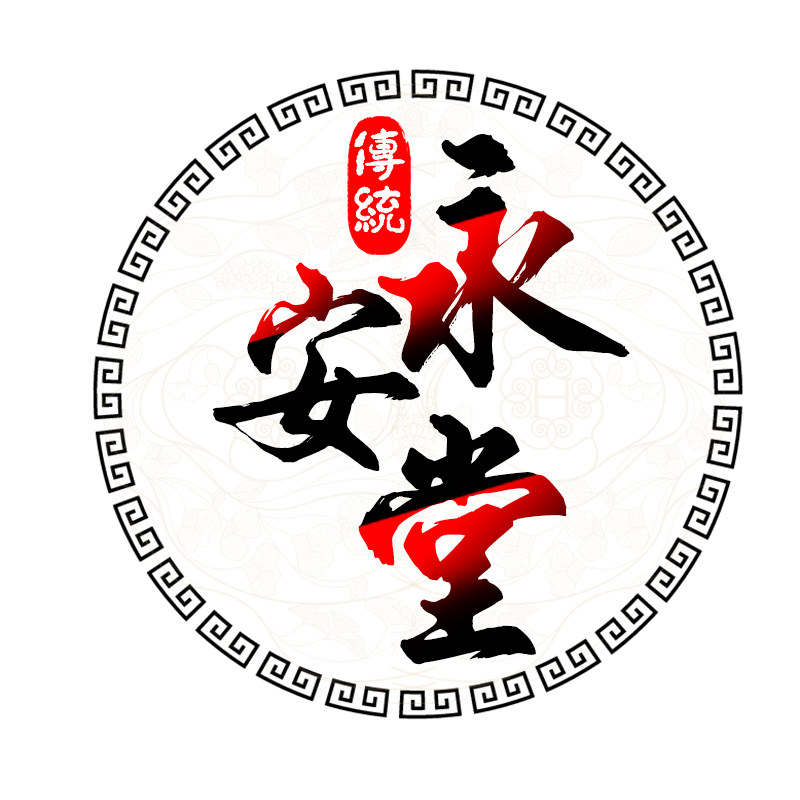 亳州永安堂