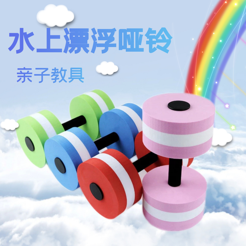 Ms. Swimming Yoga Sports Goods Children's Fitness EVA Floating Dumbbell on EVA Water