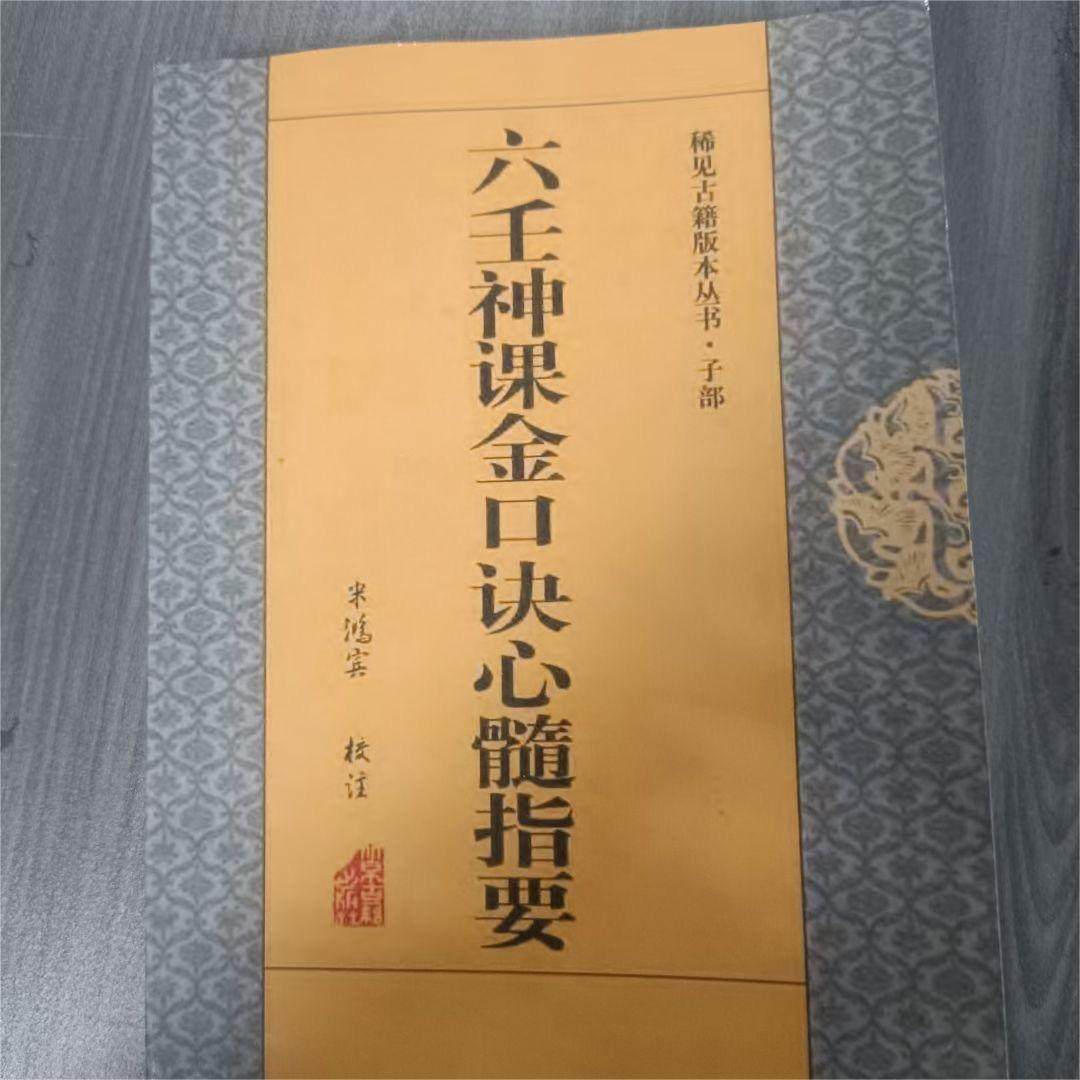 米鸿宾六壬神课金口诀心髓指要书法