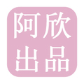 阿欣出品DD