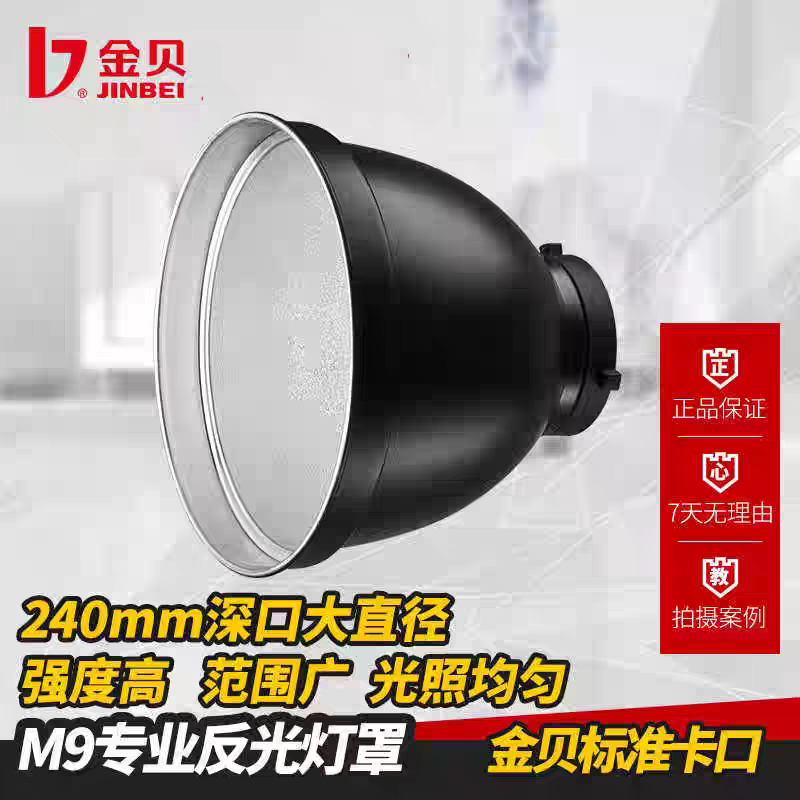 Jinbei M9 Professional Reflector Photography Light Flash Reflector Bowl Standard Cover Hard Light Cover Photography Lighting Effect Accessory