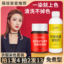 Dyeing agent Clothing dye Black dyed clothing renovation repair reduction special environmental protection does not fade Does not fade