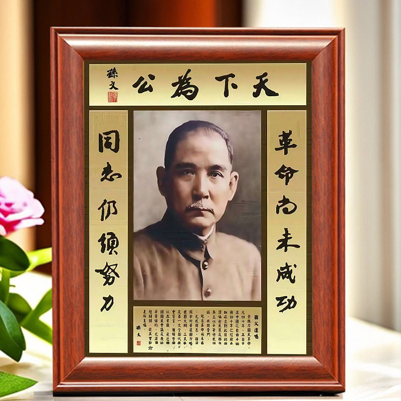 天下为公孙文书法摆件孙中山先生画像挂画励志座右铭书房桌面摆台