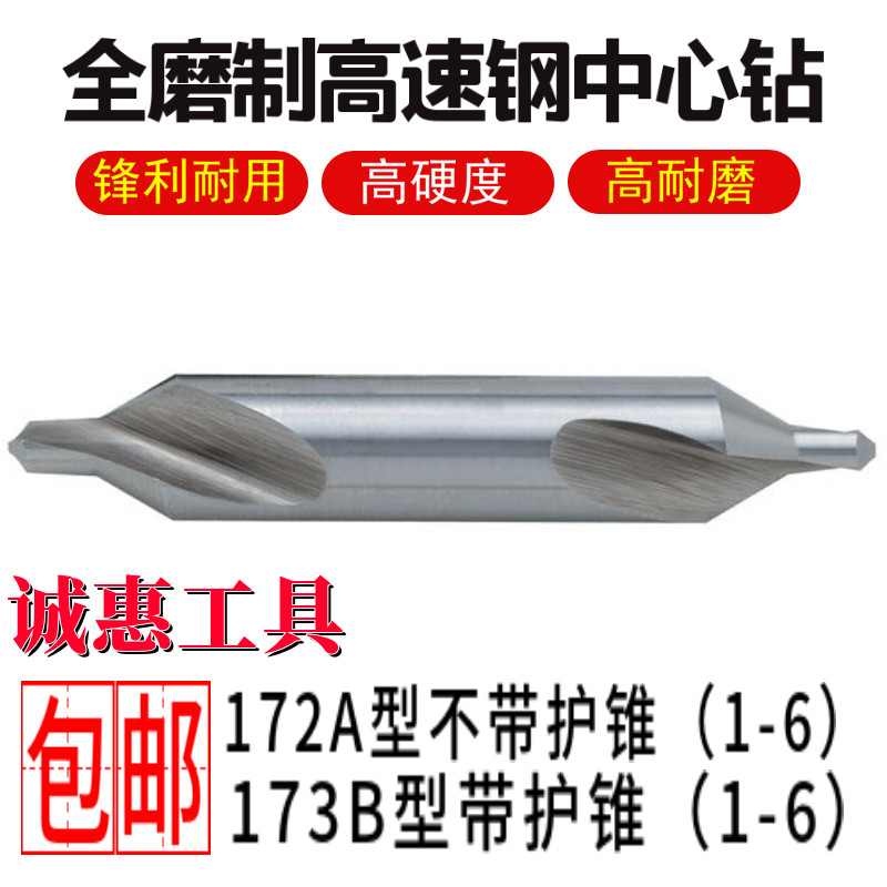 Central drill HSS material all-grinding 172 without protection cone A type 173 with protective cone B type central positioning drill