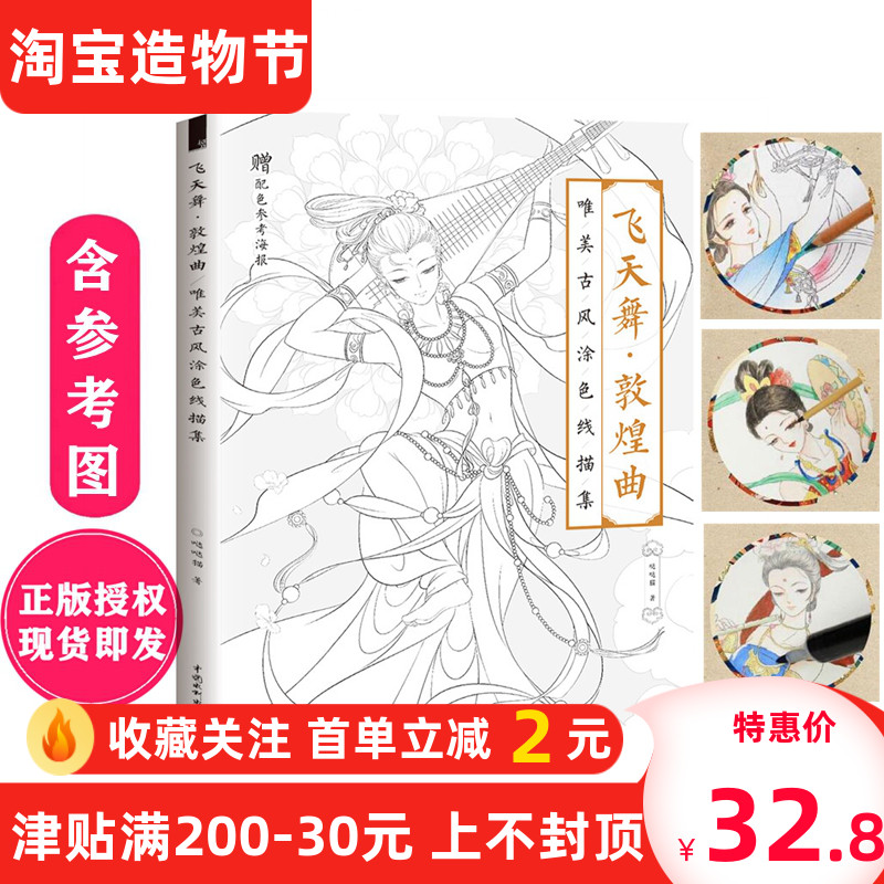 Flying dance Dunhuang song Beautiful ancient style Coloring book Adult decompression coloring picture book Student children coloring picture book