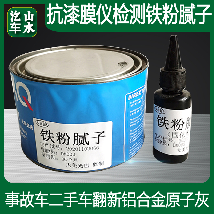 Shanshui accident car used car refurbished aluminum alloy atomic ash iron powder alloy batch soil sheet metal ash filling soil resistance detection