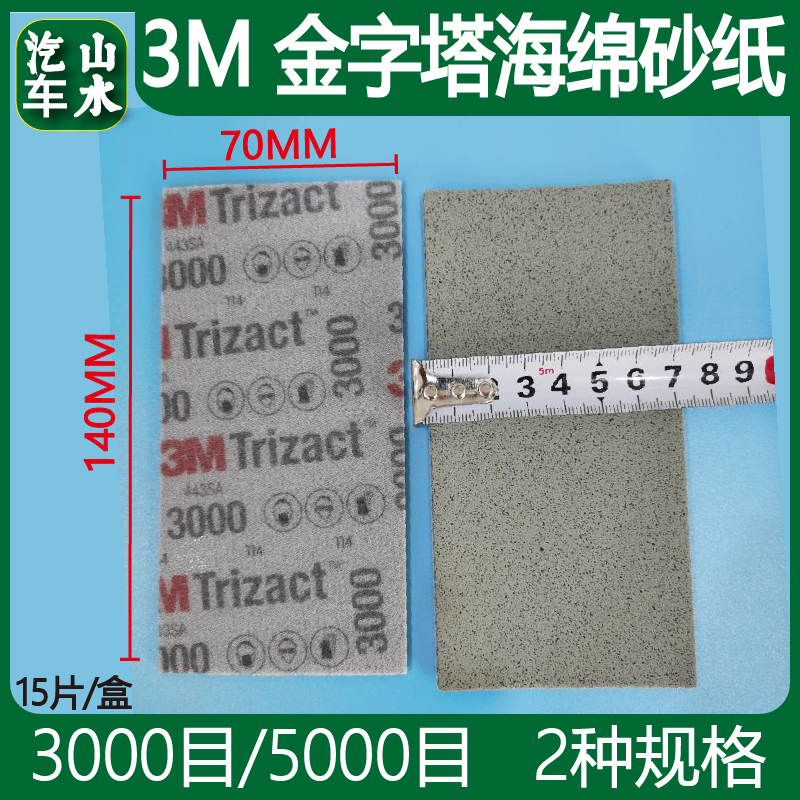 Landscape 3M Pyramid 30290 sponge sandpaper 3000 mesh fine polished automotive painted face grinding cosmetic Sharpy