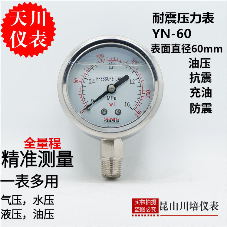 耐震压力表YN-60上海天川0-0.1,0.16,0.25,0.4,0.6,1,1.6,2.5MPA