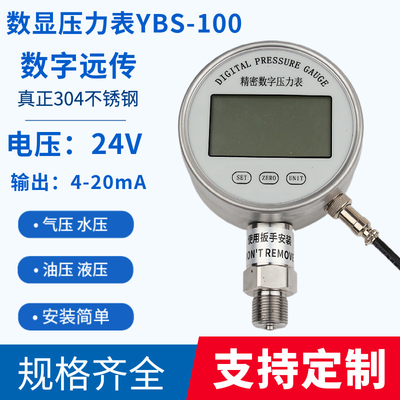 精密数显压力表远传输出4-20MA高精度YBS-100智能电子数字压力表