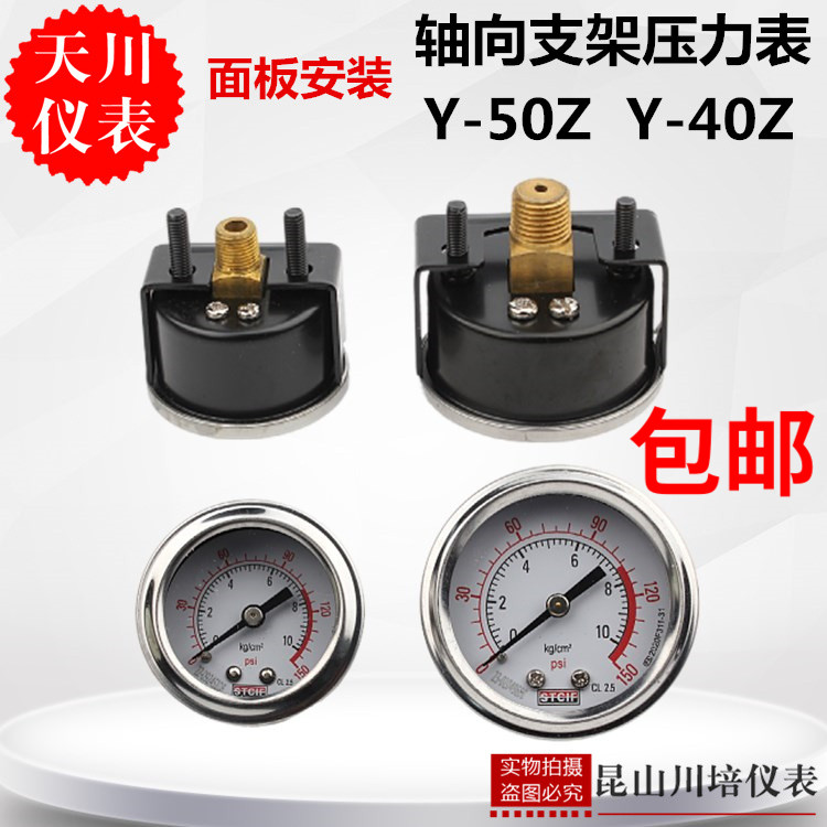 轴向面板支架U型卡压力表Y-40ZY-50Z带支架压力表0-10KG上海天川