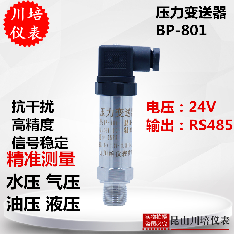 小巧型压力变送器高精度电压24V输出RS485扩散硅传感器BP-801川培