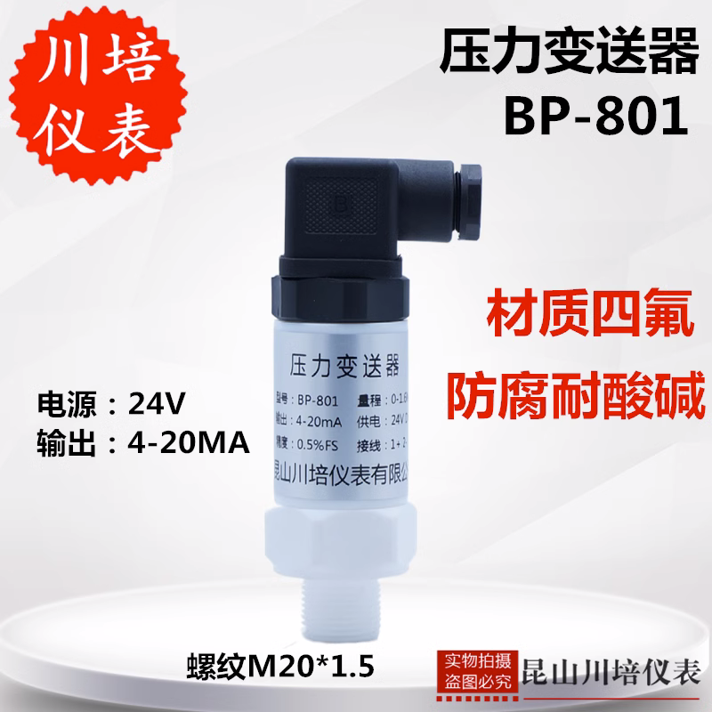 防腐耐酸碱压力传感器BP-801四氟材质高精度扩散硅压力变送器