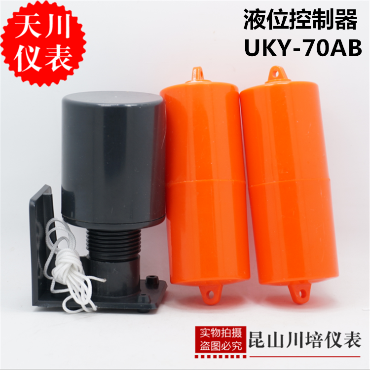 液位浮球开关UKY-70AB双重球液位控制器水箱液位开关雪松水位开关