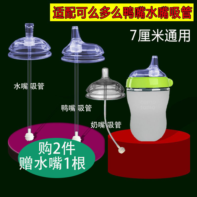 How to match the bottle accessories gravity ball nipple comotomo wide-caliber one-piece water nozzle straw duckbill