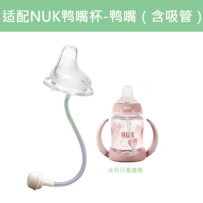 Matching NUK duckbill fitting straw group duckbill pacifier Drinking Cup Conversion Head Sucker Gravity Ball Flat Mouth