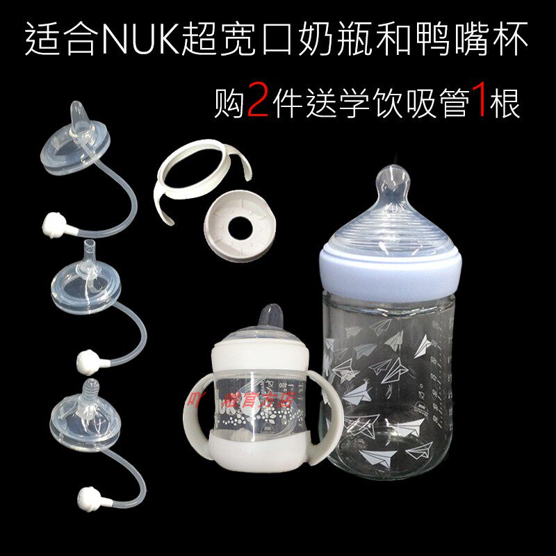 Suitable for German NUK Ultra Wide Widening Mouth Bottle Accessories Handle handle Duckbilled Water Glass Drinking Gravity Ball Straws