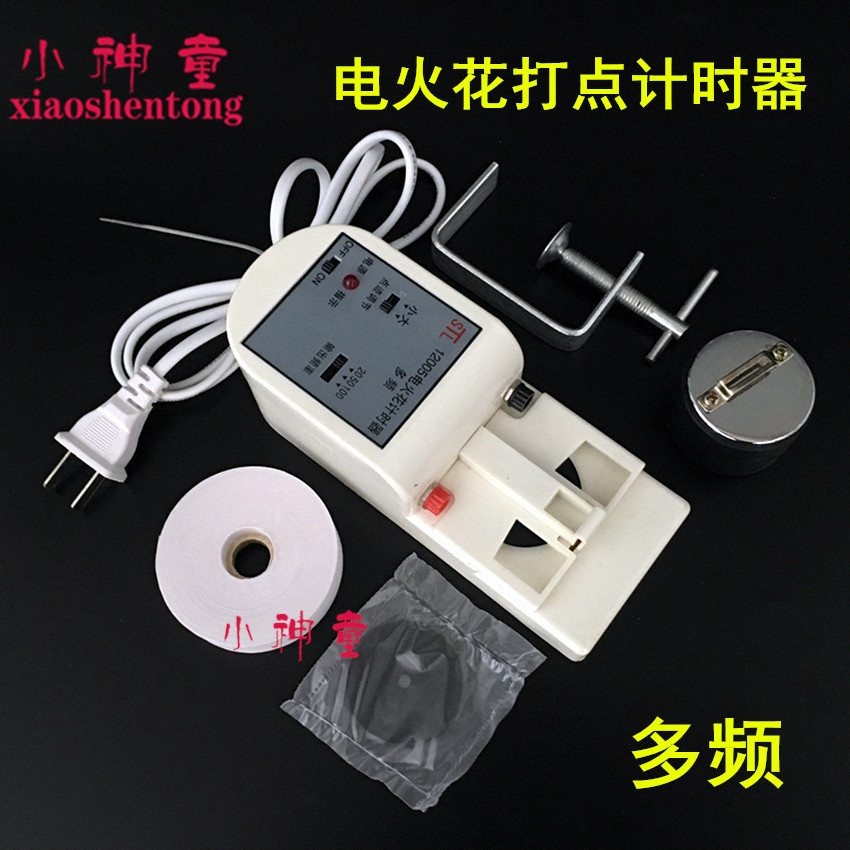 12005 电火花打点计时器 多频附纸带墨粉纸重锤教学仪器 实验器材