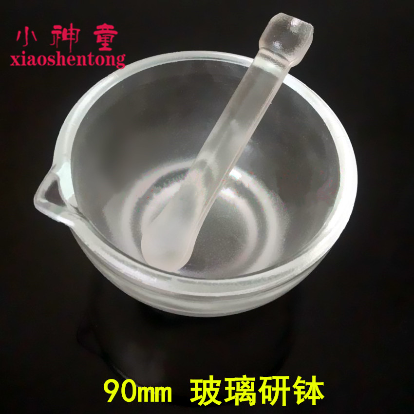 玻璃研钵研磨器 60mm 90mm 碾药工具教学仪器实验器材教具