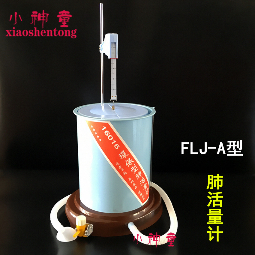 肺活量计 FLJ-A型 J16016测试仪学校用中学生物实验器材 教学仪器