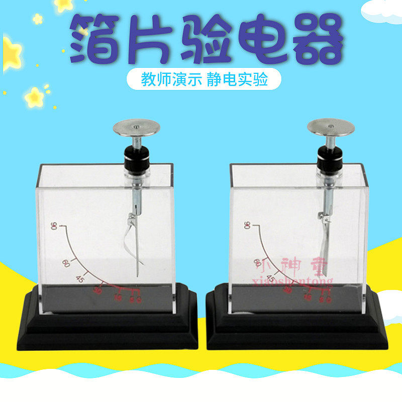 箔片验电器 一对 高灵敏法拉第圆筒物理箔片静电计演示用教学大号